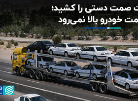 وزارت صمت دستی را کشید؛ قیمت خودرو بالا نمی‌رود