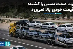 وزارت صمت دستی را کشید؛ قیمت خودرو بالا نمی‌رود