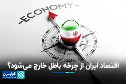  اقتصاد ایران از چرخه باطل خارج می‌شود؟