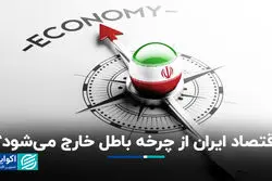  اقتصاد ایران از چرخه باطل خارج می‌شود؟