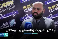 چالش مدیریت زباله‌های بیمارستانی