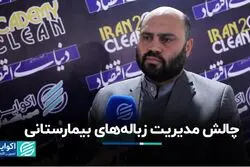 چالش مدیریت زباله‌های بیمارستانی