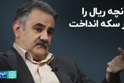 آنچه ریال را از سکه انداخت