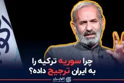 چرا سوریه در واردات،‌ ترکیه را به ایران ترجیح داده است؟