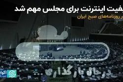 کیفیت اینترنت برای مجلس مهم شد