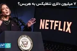 هریس از نتفلیکس 7 میلیون دلار کمک گرفت؟