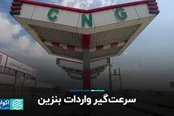 سرعت‌گیر واردات بنزین