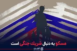 مسکو به دنبال شریک جنگی در اوکراین است