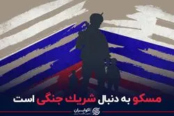 مسکو به دنبال شریک جنگی در اوکراین است