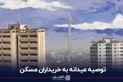 توصیه عیدانه به خریداران مسکن