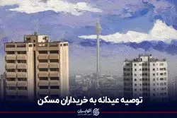 توصیه عیدانه به خریداران مسکن