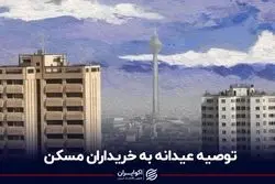 توصیه عیدانه به خریداران مسکن