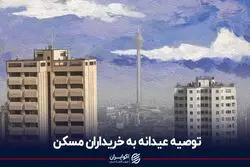 توصیه عیدانه به خریداران مسکن