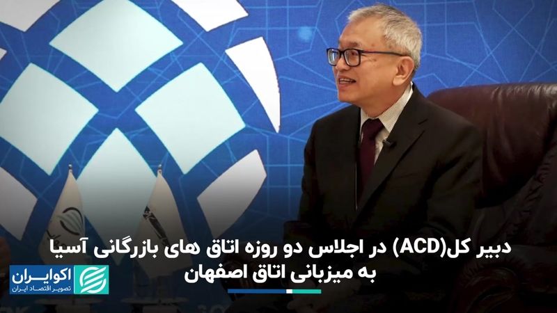 دبیرکل ACD در اجلاس دو روزه اتاق‌های بازرگانی آسیا به میزبانی اتاق اصفهان