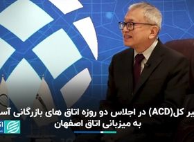 دبیرکل ACD در اجلاس دو روزه اتاق‌های بازرگانی آسیا به میزبانی اتاق اصفهان