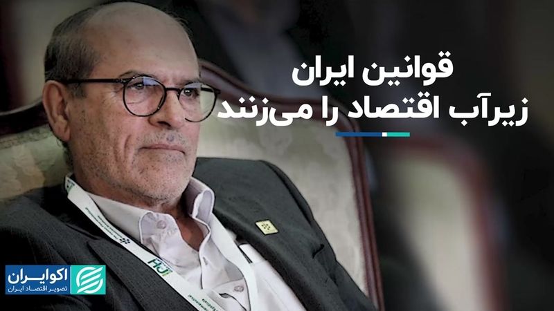 قوانین ایران زیرآب اقتصاد را می‌زنند 