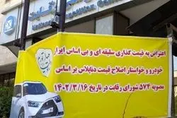 قیمت کارخانه ای خودرو را دوست ندارید، شکایت کنید، رسیدگی می شود