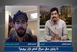 تا پایان سال سراغ کدام بازار برویم؟