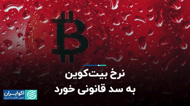 شکایتی که بیت‌کوین را به کف 2 ماهه قیمت برد