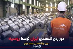 دور زدن اقتصادی ایران توسط روسیه