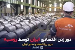 دور زدن اقتصادی ایران توسط روسیه