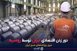 دور زدن اقتصادی ایران توسط روسیه