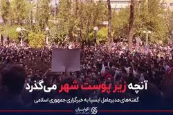 گفته‌های جدید از اعتراضات