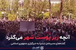 گفته‌های جدید از اعتراضات