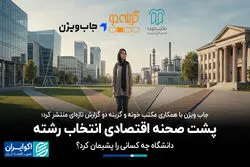  پشت صحنه اقتصادی انتخاب رشته؛ دانشگاه چه کسانی را پشیمان کرد؟
