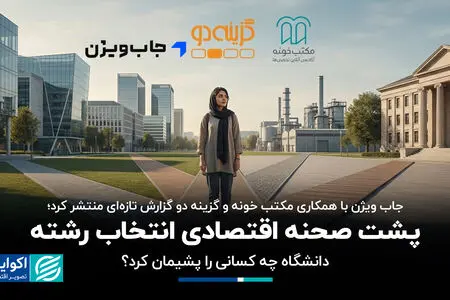  پشت صحنه اقتصادی انتخاب رشته؛ دانشگاه چه کسانی را پشیمان کرد؟