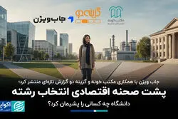  پشت صحنه اقتصادی انتخاب رشته؛ دانشگاه چه کسانی را پشیمان کرد؟