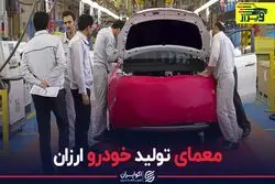 معمای تولید خودروی ارزان
