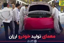 معمای تولید خودروی ارزان