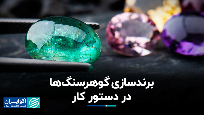 برندسازی گوهرسنگ ها در دستور کار