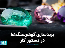 برندسازی گوهرسنگ ها در دستور کار