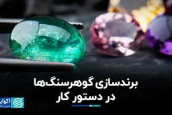 برندسازی گوهرسنگ ها در دستور کار
