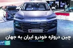 چین دروازه خودرو ایران به جهان