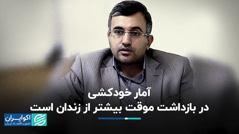 آمار خودکشی در بازداشت موقت بیشتر از زندان است