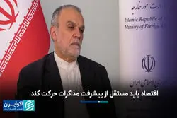 مذاکرات ایران و آمریکا پیشرفت کرد؛ تارگت اقتصادی وزارت خارجه از مذاکرات