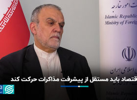 مذاکرات ایران و آمریکا پیشرفت کرد؛ تارگت اقتصادی وزارت خارجه از مذاکرات