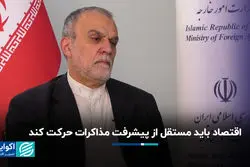 مذاکرات ایران و آمریکا پیشرفت کرد؛ تارگت اقتصادی وزارت خارجه از مذاکرات