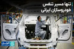 تنها مسیر تنفس خودروسازان ایرانی