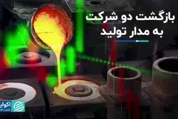 بازگشت دو شرکت به مدار تولید