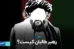  رهبر طالبان کیست؟
