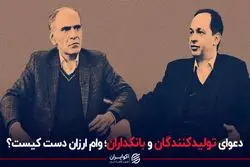 دعوای تولیدکنندگان و بانکداران؛‌ وام ارزان دست کیست؟