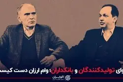 دعوای تولیدکنندگان و بانکداران؛‌ وام ارزان دست کیست؟