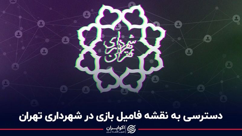 دسترسی به نقشه فامیل‌بازی در شهرداری تهران