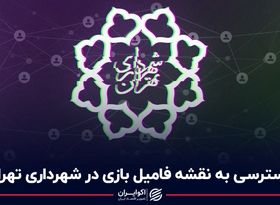 دسترسی به نقشه فامیل‌بازی در شهرداری تهران