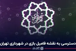 دسترسی به نقشه فامیل‌بازی در شهرداری تهران