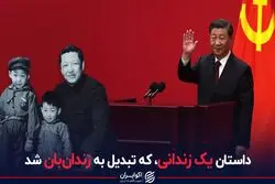 داستان یک زندانی که تبدیل به زندان‌بان شد